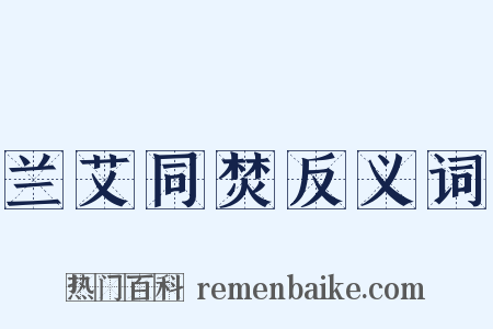 兰艾同焚反义词是什么意思的图片